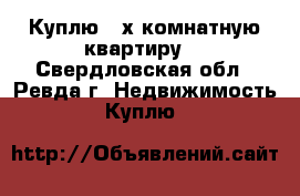 Куплю 2-х комнатную квартиру. - Свердловская обл., Ревда г. Недвижимость » Куплю   